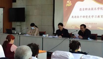 【党史学习教育】学院离退休党总支召开党史学习教育推进会