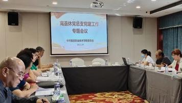 【党建工作】学院召开离退休党总支党建工作专题会议