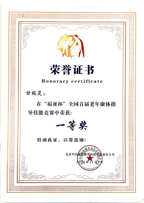 老年康体技能一等奖.png